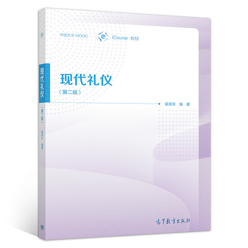 现代礼仪 第二版 袁涤非 9787040534498大学视频公开课现代礼仪和中国大学MOOC现代礼仪配套教材 礼仪 公关等从业人员学习培训用书