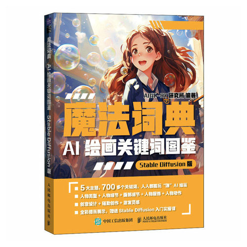 魔法词典 AI绘画关键词图鉴StableDiffusion版 AIGC-RY研究所 邮电出版社