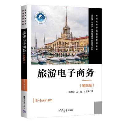 旅游电子商务 第四版 陆均良 王亮 沈华玉 清华大学出版社9787302698432