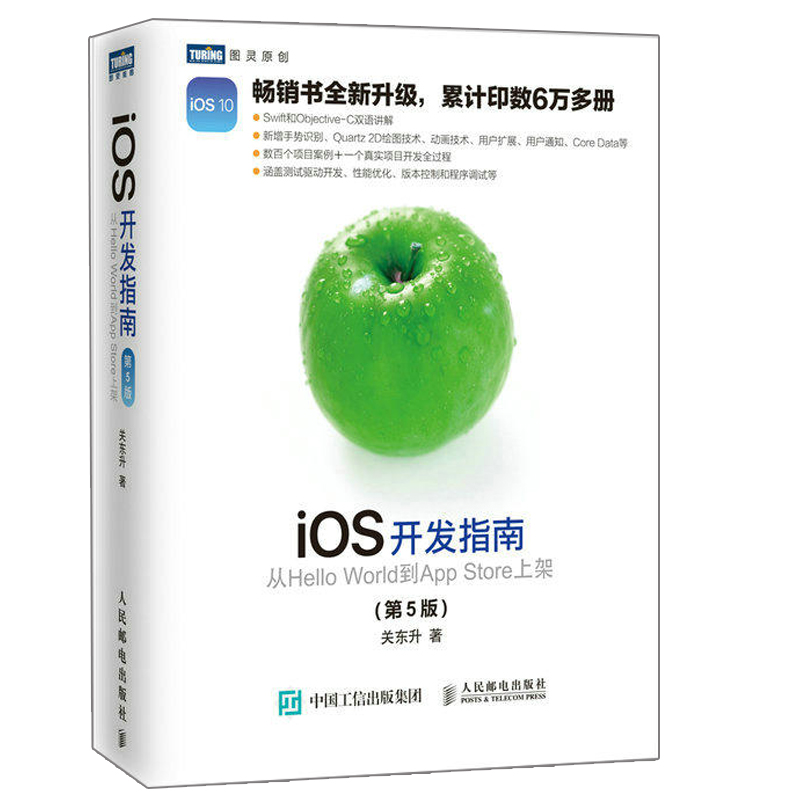 iOS开发指南 从Hello World到App Store上架 第5版 全新升级 Swift和Objective-C双语讲解 iOS开发教程 计算机书人民邮电出版社