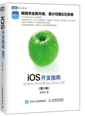 iOS开发指南 从Hello World到App Store上架 第5版 全新升级 Swift和Objective-C双语讲解 iOS开发教程 计算机书人民邮电出版社