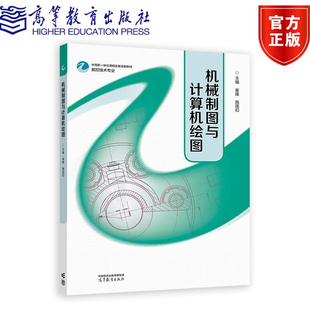 机械制图与计算机绘图 崔陵 施国扣 高等教育出版社9787040628326正版书籍