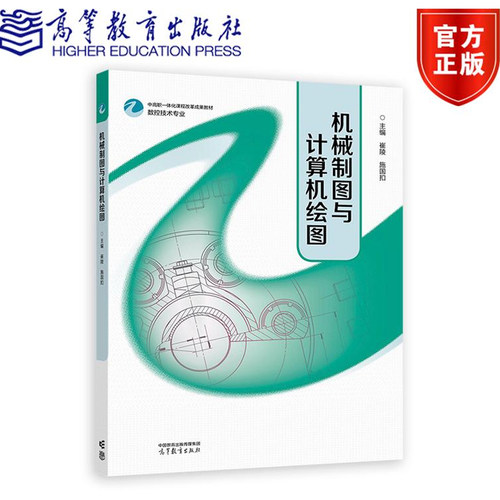 现货 机械制图与计算机绘图 崔陵 施国扣 高等教育出版社9787040628326正版书籍