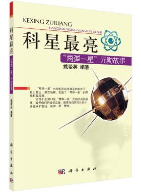 科星亮两弹一星功勋故事