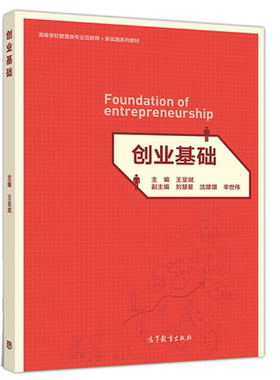 创业基础  高等教育出版社 王呈斌 刘慧星 沈璟璟 辛世伟 9787040528145 高等管理类专业互联网+新实践系列教材书籍