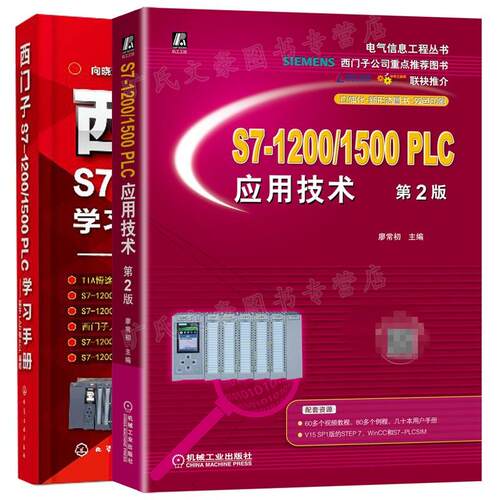 西门子S7-1200/1500PLC学习手册+S7-1200/1500PLC应用技术TIA博途使用指南PLC编程用变频器触摸屏WinCC组态西门子1200/1500plc书籍