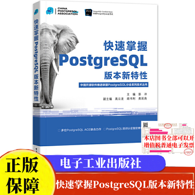 现货包邮 快速掌握PostgreSQL版本新特性 彭冲 9787121467400 电子工业出版社