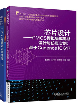 芯片设计 CMOS模拟集成电路设计与实例:基于Cadence IC 617+CMOS模拟集成电路设计（第三版）书籍