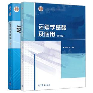 运筹学基础及应用 第七版第7版+运筹学习题集 第5版 第五版 胡运权 2本图书籍