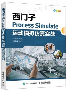 西门子Process Simulate运动模拟仿真实战 吴科龙 9787115593054 人民邮电出版社