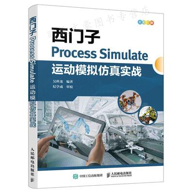 西门子Process Simulate运动模拟仿真实战 吴科龙 9787115593054 人民邮电出版社