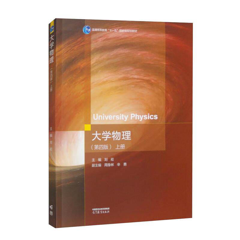 大学物理 第四版 上册 刘崧 高等教育出版社9787040633795