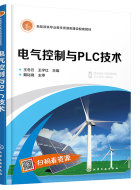 电气控制与PLC技术 高职院校教学改革和课程改革要求 专业学生学习教材 PLC技术 王冬云 实际工作项目 工作案例书籍