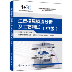中级 化学工业出版 李瑞友 9787122421883 社 张磊 注塑模具模流分析及工艺调试