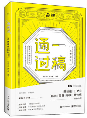 一稿通过品牌设计 给设计师的经验谈 品牌设计整体规划的思路图形标志设计 品牌设计案例的设计方法设计流程设计执行力图书籍