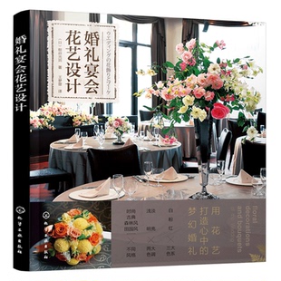日 婚礼花宴设计餐桌花签到台花饰背景墙花饰花艺装 细沼光则 婚礼宴会插花设计书 饰技巧书籍 著宴会花艺布置 婚礼宴会花艺设计