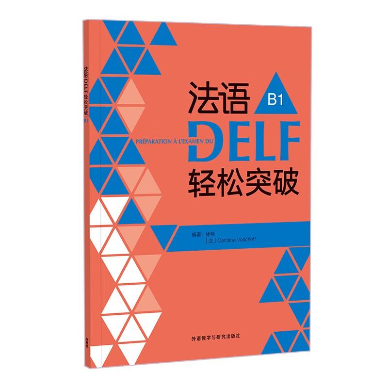 法语DELF轻松突破 B1 24新 徐艳 外语教学与研究出版社9787521358667预售