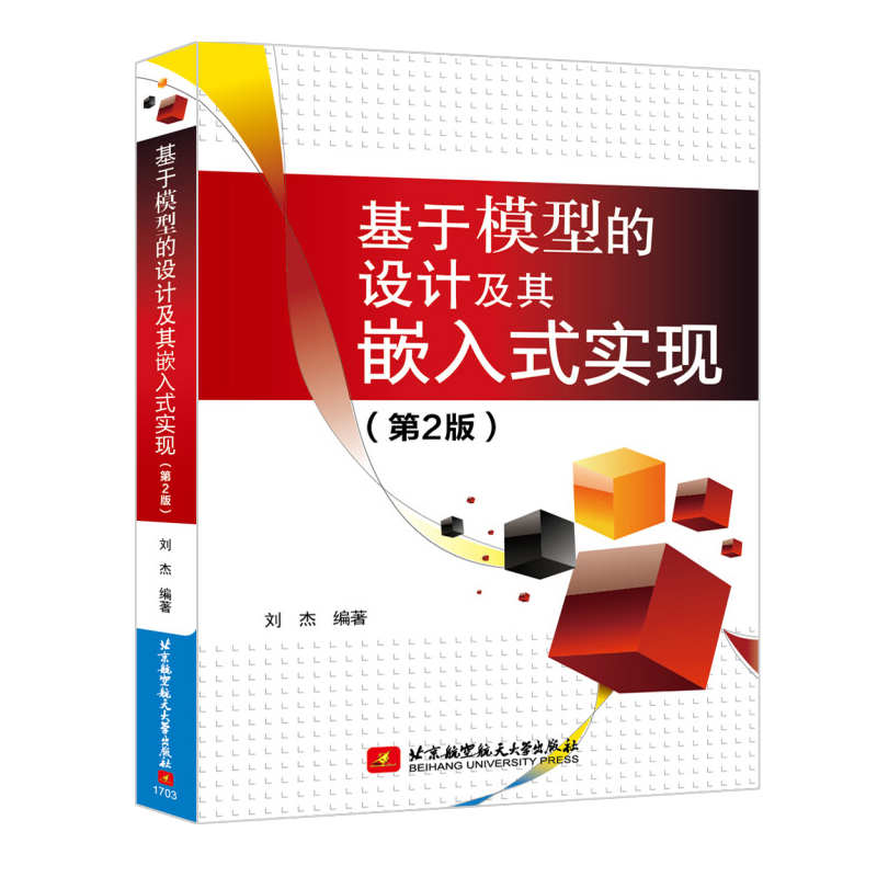 基于模型的设计及其嵌入式实现 第2版 9787512423107 北京航空大学出版社