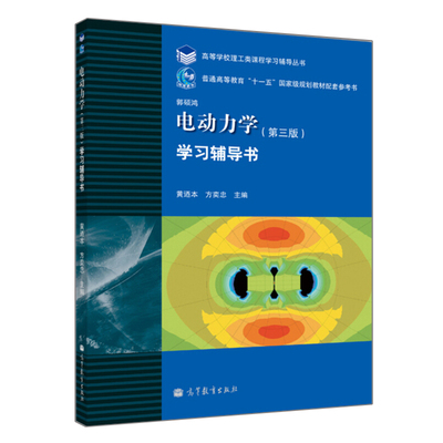 现货电动力学 学习辅导书 第3版第三版 黄迺本 方奕忠 高等教育出版社 高教版电动力学学习辅导书  电动力学物理思想与方法指导书