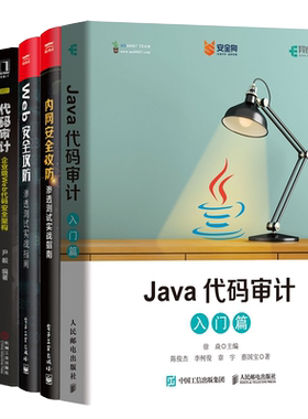 Java代码审计入门篇+Web安quan攻防+内网安quan攻防+Python安quan攻防 渗透测试实战指南+代码审计 企业级Web代码安quan架构书
