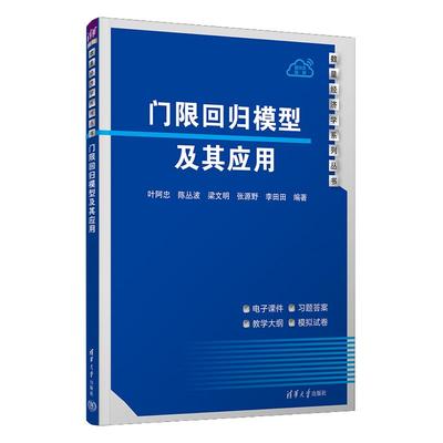 门限回归模型及其应用 叶阿忠、陈丛波、梁文明、张源野、李田田 清华大学出版社9787302681182