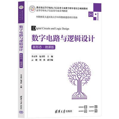 数字电路与逻辑设计 新形态 微课版 李灵华 书哲 清华大学出版社9787302671619