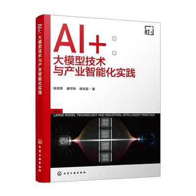 AI+ 大模型技术与产业智能化实践 徐培军 潘可祎 徐洪昌 化学工业出版社9787122488015