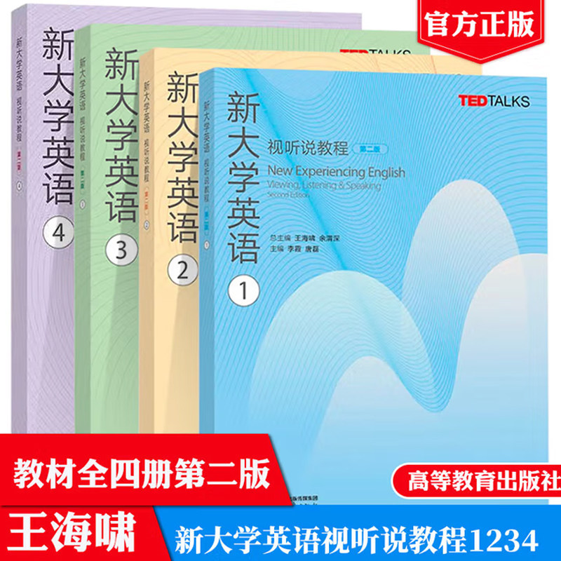 带激活码课程【套/单任选】新大学英语视听说教程1234第二版 王海啸 余渭深 高等教育出版社 正版新书