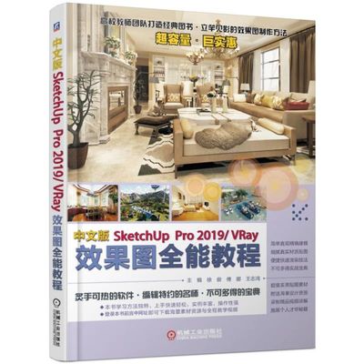 中文版SketchUpPro 2019/VRay效果图全能教程 SketchUp2019操作方法教程 SketchUp建模灯光材质渲染技术 SketchUp软件入门书籍