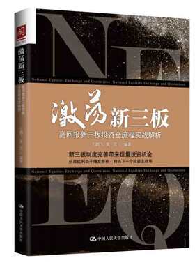 激荡新三板：高回报新三板投资全流程实战解析 王鹏飞，黄页 9787300231372 中国大学出版社
