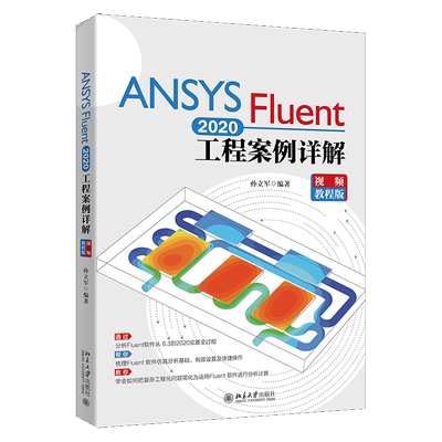 ANSYS Fluent 2020工程案例详解 视频教程版 孙立军 著 北京大学出版社9787301320488