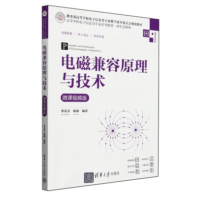 电磁兼容原理与技术微课视频版高等学校电子信息类专业系列教材·新形态教材罗荣芳 陈静 清华大学出版社9787302657743
