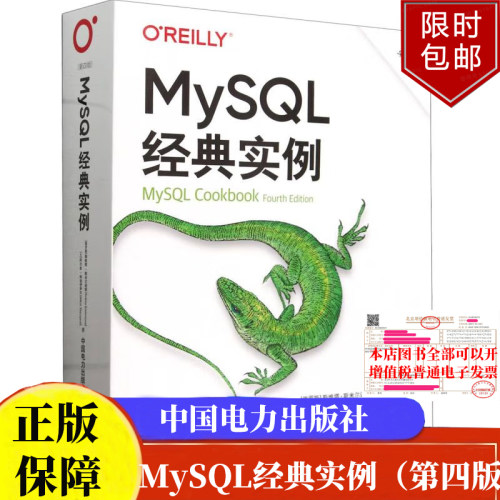 MySQL经典实例（第四版）涵盖MySQL5.7以及8.0版中国电力出版社9787519887735正版书籍
