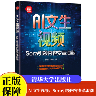 AI文生视频：Sora引领内容变革浪潮（新时代·科技新物种）徐鹏 常亮清华大学出版社正版书籍9787302675457