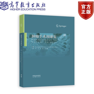 现货 肿瘤手术预康复 付卫 刘楠 张志鹏 高等教育出版社9787040621372正版书籍