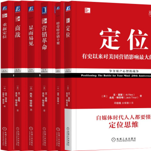 定位 争夺用户心智的战争+重新定位+显而易见 终结营销混乱+商战+营销革命+特劳特营销十要 6本套装 产品市场营销 企业管理图书籍