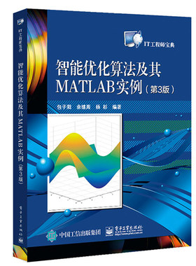 智能优化算法及其MATLAB实例 第3版第三版 包子阳 IT工程师 信号处理图像处理生产调度任务分配模式识别 通信与网络书