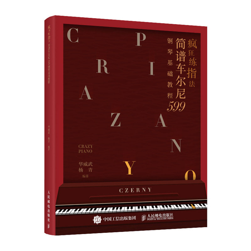 简谱车尔尼599钢琴基础教程 车尔尼钢琴初练习曲作品 哈农拜厄车尔尼