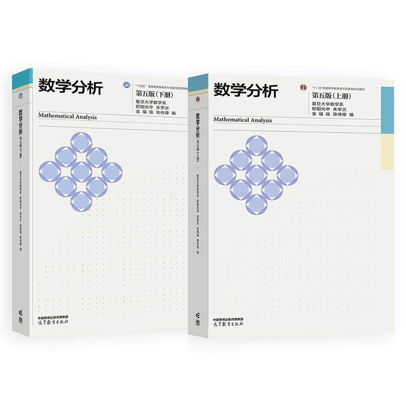 数学分析 第五版 上下册 复旦大学数学系 欧阳光中 朱学炎 金福临 陈传璋 2本 高等教育出版社