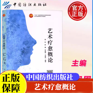 艺术疗愈概论 周彬 崔巍 许嘉城 王建民十四五普通高等教育本科规划教材 中国纺织出版社正版书籍9787522909493