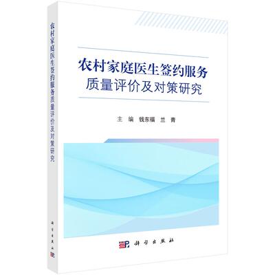 农村家庭医生签约服务质量评及对策研究 钱东福 兰青 科学出版社9787030814128
