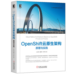 潘晓华 OpenShift云原生架构：原理与实践 社山金孝 9787111649656 机械工业出版 刘世民