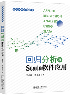 现货正版 回归分析及Stata软件应用 当代社会研究方法丛书 吴愈晓,毕先进 北京大学出版社9787301341186