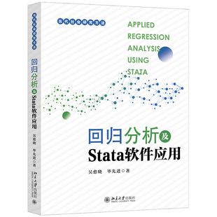 现货正版 回归分析及Stata软件应用 当代社会研究方法丛书 吴愈晓,毕先进 北京大学出版社9787301341186