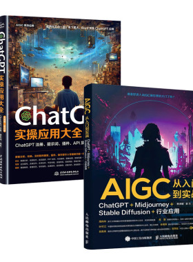 AIGC从入门到实战 ChatGPT+Midjourney+Stable Diffusion+行业应用+ChatGPT实应用大全书籍