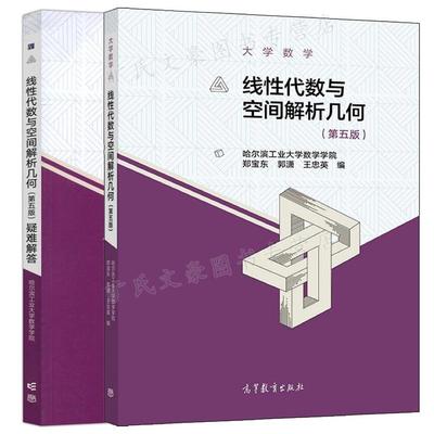 现货 线性代数与空间解析几何 第五版5版+疑难解答 哈尔滨工业大学数学学院 郑宝东 郭潇 王忠英 2本 高等教育出版社