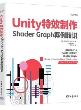 Unity特效制作：Shader Graph案例精讲着色器工具，成为Unity特效大师清华大学出版社正版书籍9787302688327