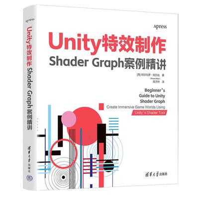 Unity特效制作：Shader Graph案例精讲着色器工具，成为Unity特效大师清华大学出版社正版书籍9787302688327
