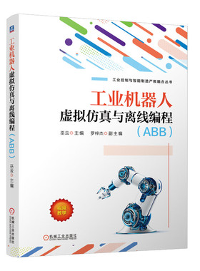 工业机器人虚拟仿真与离线编程（ABB）巫云 机械工业出版社9787111757382正版书籍
