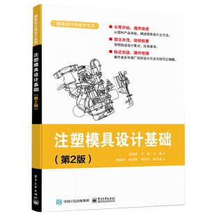 注塑模具设计基础 2版二版 梁国栋 王静  9787121428012 电子工业出版社